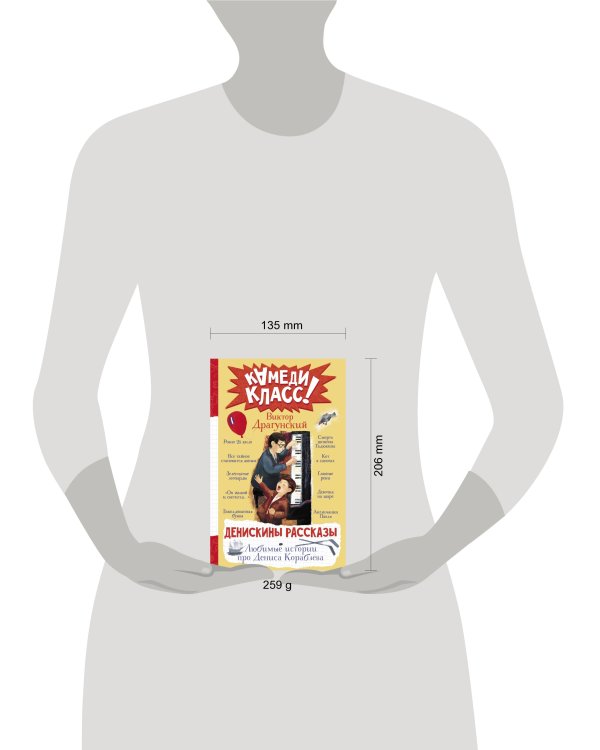 Денискины рассказы. Любимые истории про Дениса Кораблева