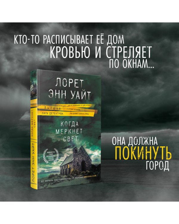 Когда меркнет свет