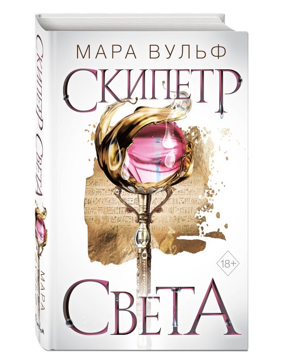 Египетские хроники. Скипетр света (#1)