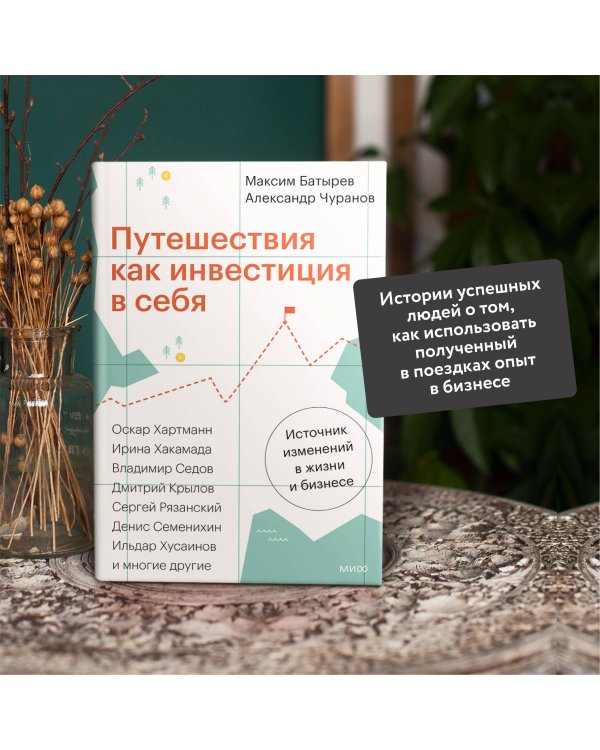 Путешествия как инвестиция в себя. Источник изменений в жизни и бизнесе