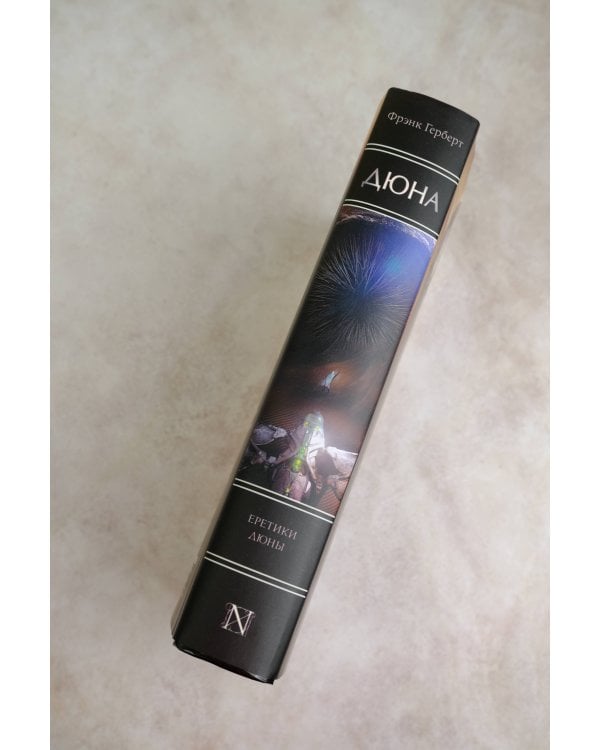 Еретики Дюны