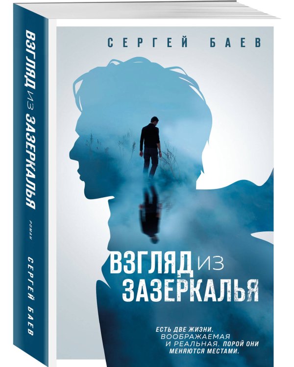 Взгляд из зазеркалья