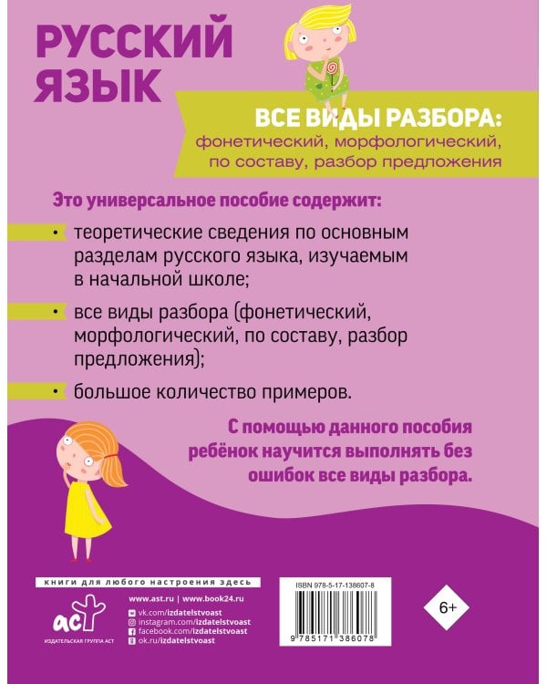 Русский язык. Все виды разбора: фонетический, морфологический, по составу, разбор предложения