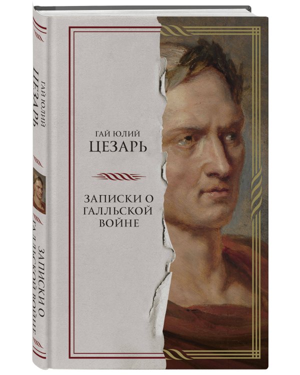 Записки о Галльской войне