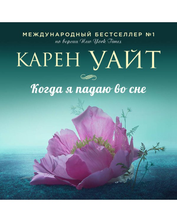 Когда я падаю во сне