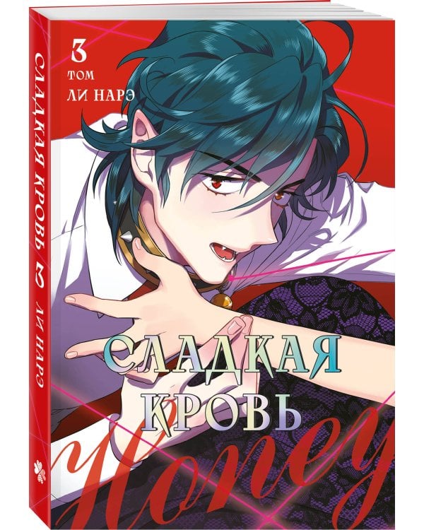 Honey Blood. Сладкая кровь. Том 3