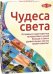 Чудеса света