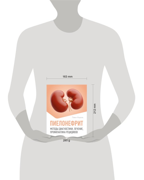Пиелонефрит. Методы диагностики, лечение, профилактика рецидивов