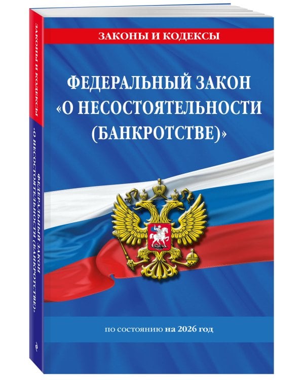 ФЗ "О несостоятельности (банкротстве)" по сост. на 2026 / ФЗ №127-ФЗ