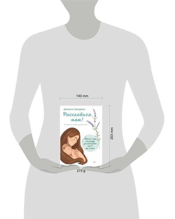 Расслабься, мам! Книга-гид по уходу за малышом от 0 до 3 лет