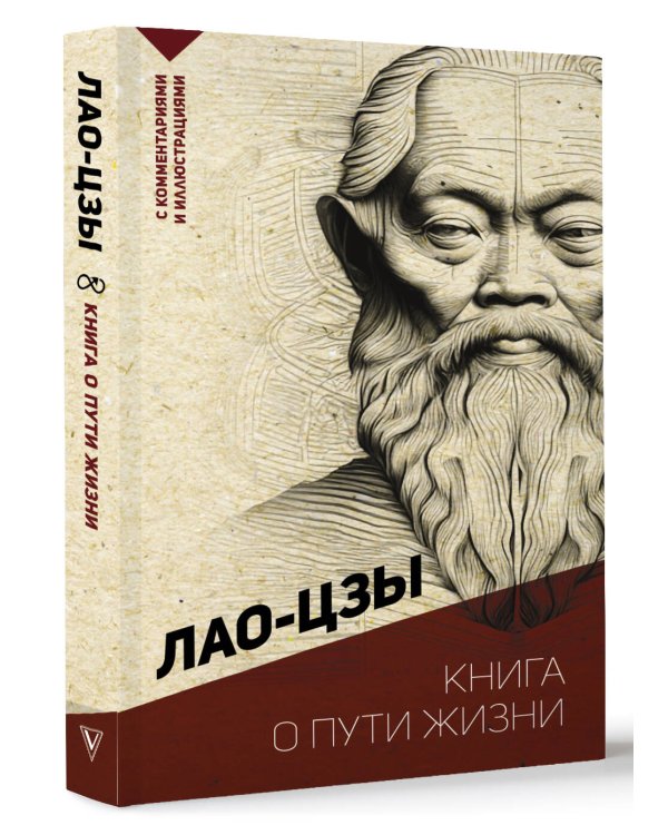 Книга о пути жизни. С комментариями и иллюстрациями