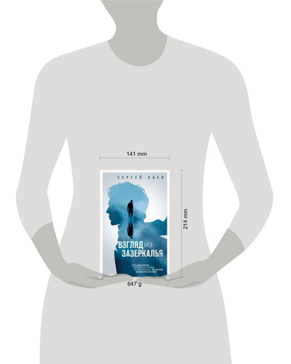 Взгляд из зазеркалья