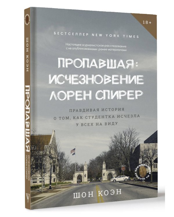 Пропавшая: Исчезновение Лорен Спирер. Правдивая история о том, как студентка исчезла у всех на виду
