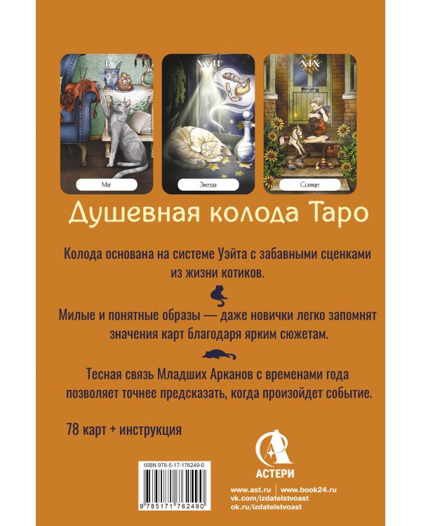 Таро Мудрых котиков. Душевная колода с добрыми предсказаниями. Гадай и отдыхай