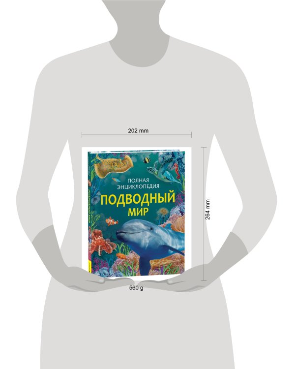 Подводный мир. Полная энциклопедия