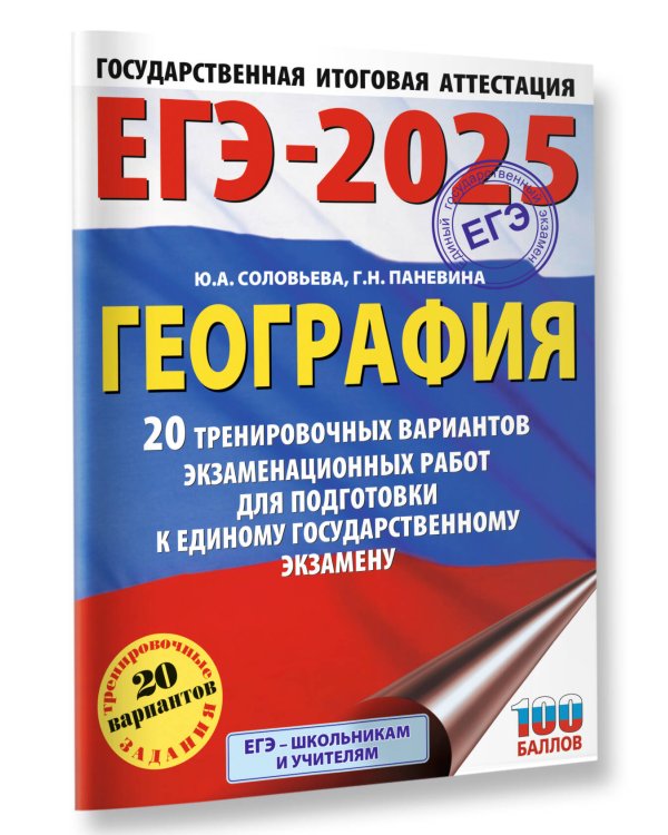ЕГЭ-2025. География. 20 тренировочных вариантов экзаменационных работ для подготовки к единому государственному экзамену