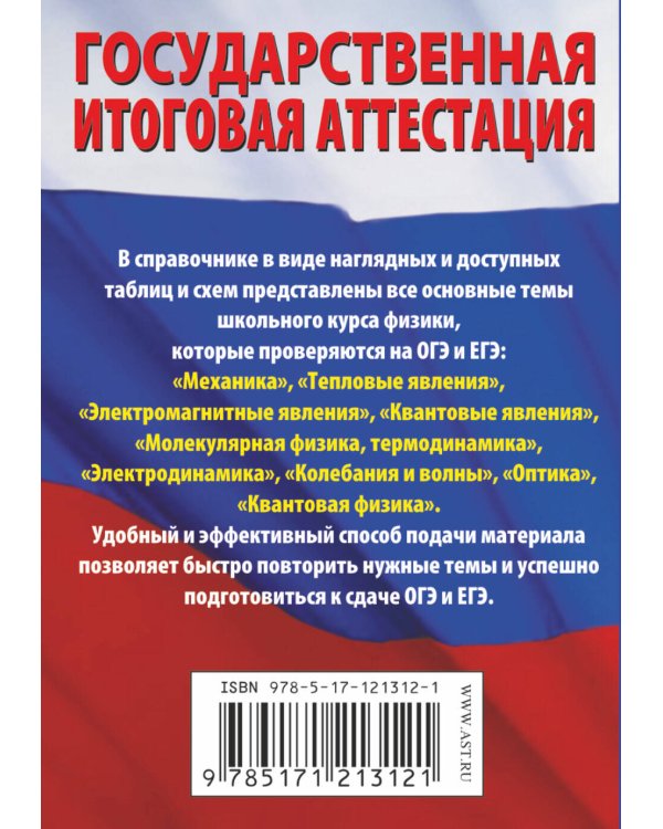 Физика. Краткий справочник в таблицах и схемах для подготовки к ЕГЭ и ОГЭ