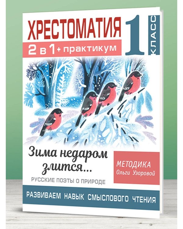 Хрестоматия. Практикум. Развиваем навык смыслового чтения. Зима недаром злится. Русские поэты о природе. 1 класс