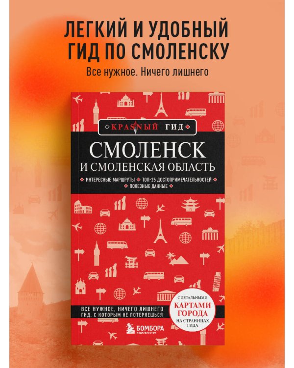 Смоленск и Смоленская область