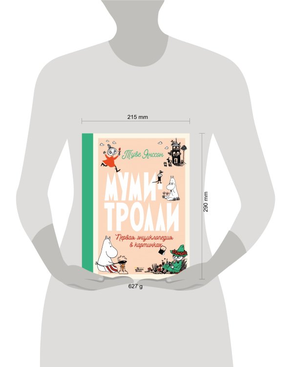 Муми-тролли. Первая энциклопедия в картинках
