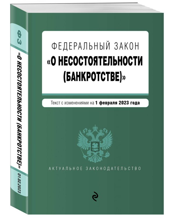 ФЗ "О несостоятельности (банкротстве)". В ред. на 01.02.23 / ФЗ №127-ФЗ