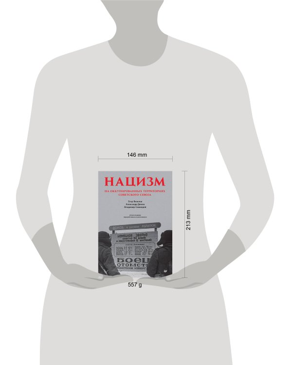 Нацизм на оккупированных территориях Советского Союза. 2-е изд., перераб. и доп.