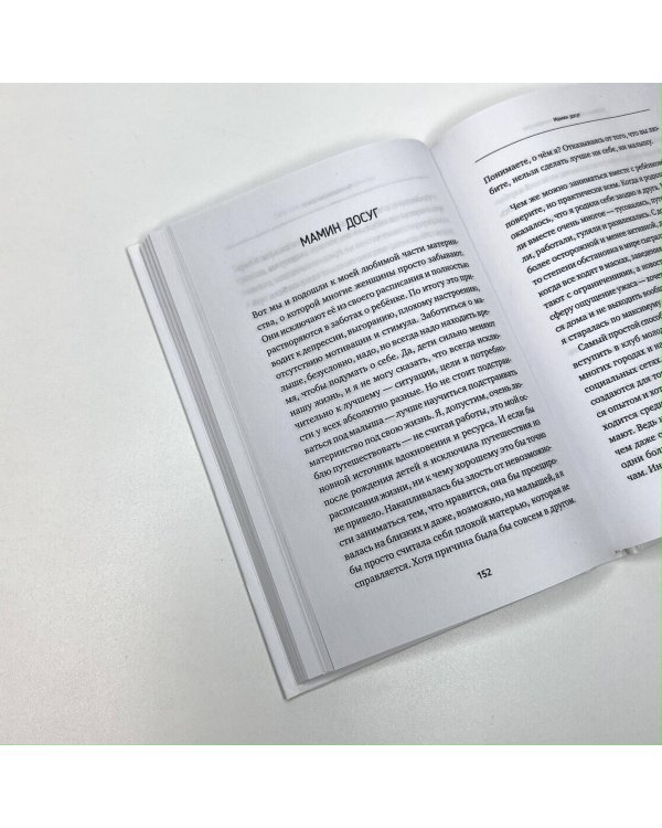 Расслабься, мам! Книга-гид по уходу за малышом от 0 до 3 лет