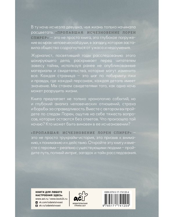 Пропавшая: Исчезновение Лорен Спирер. Правдивая история о том, как студентка исчезла у всех на виду