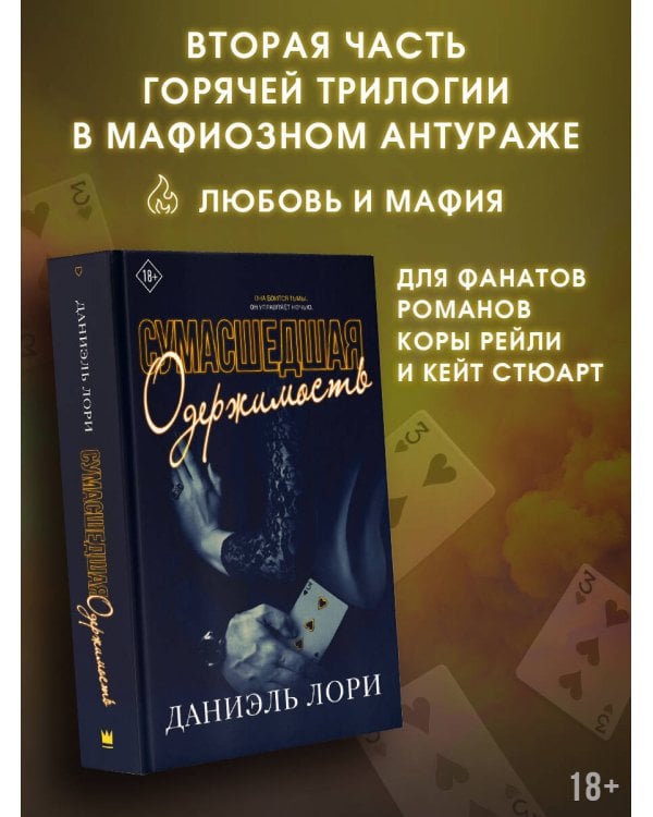 Сумасшедшая одержимость