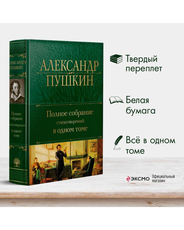 Полное собрание стихотворений в одном томе