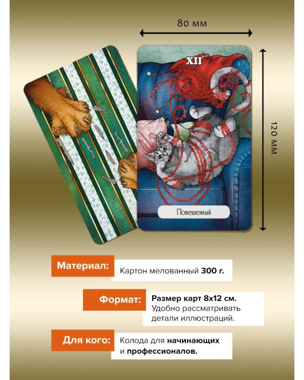 Таро Мудрых котиков. Душевная колода с добрыми предсказаниями. Гадай и отдыхай