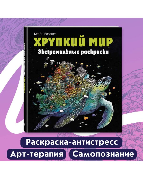 Хрупкий мир. Экстремальные раскраски