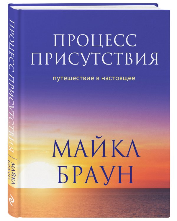 Процесс присутствия. Путешествие в настоящее
