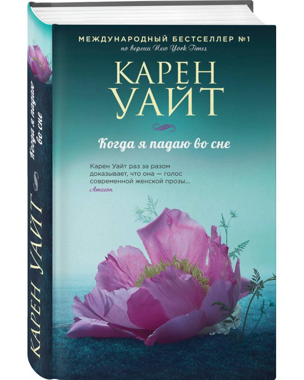 Когда я падаю во сне