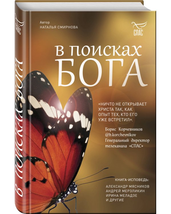 В поисках Бога