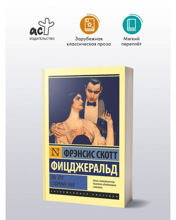 По эту сторону рая