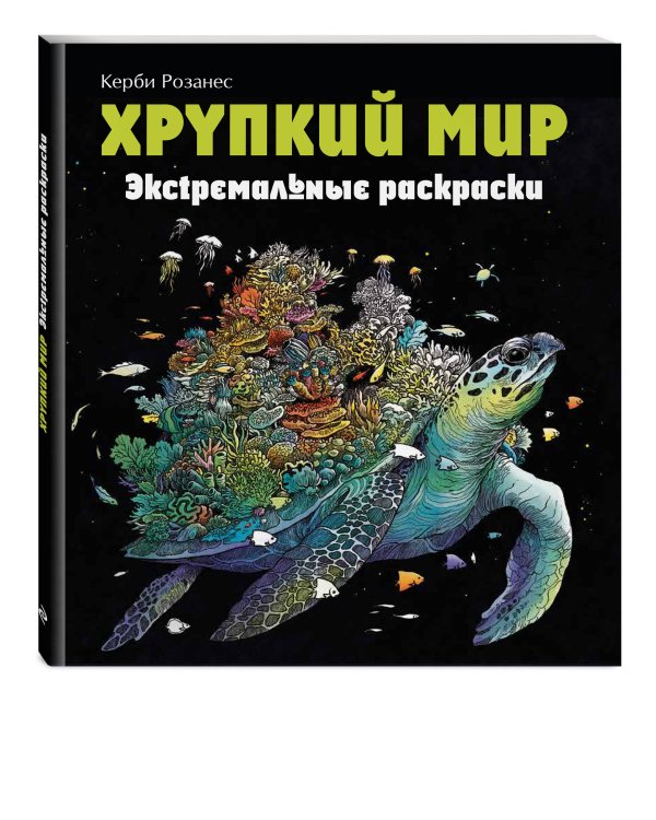 Хрупкий мир. Экстремальные раскраски