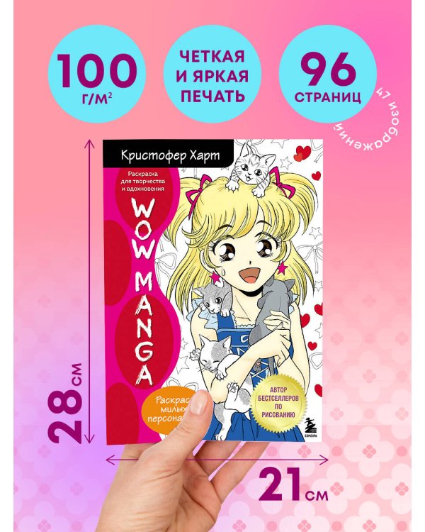 WOW MANGA. Раскраска для творчества и вдохновения