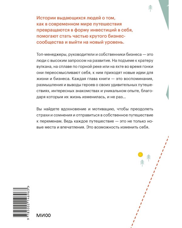 Путешествия как инвестиция в себя. Источник изменений в жизни и бизнесе