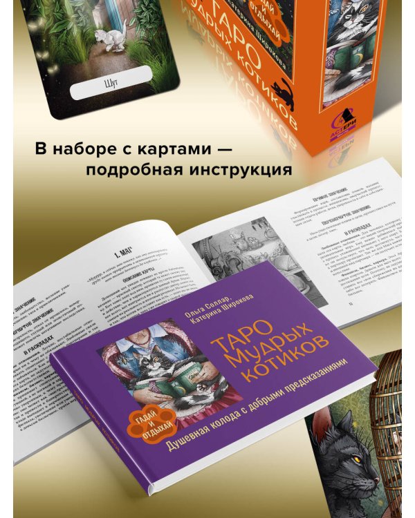 Таро Мудрых котиков. Душевная колода с добрыми предсказаниями. Гадай и отдыхай