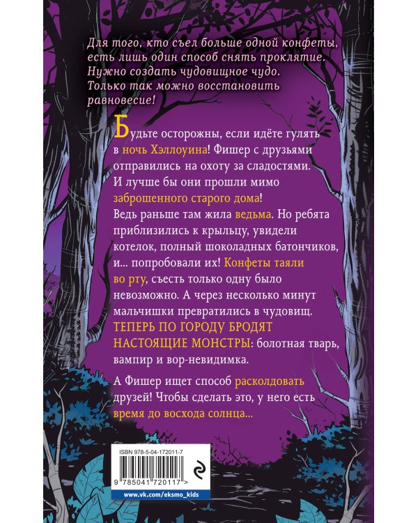 Ведьмины конфеты