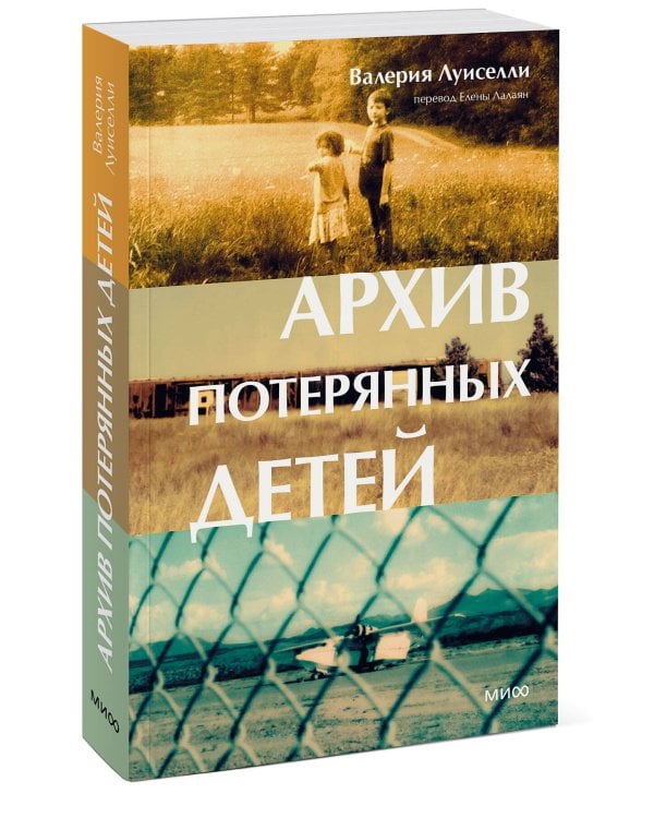 Архив потерянных детей