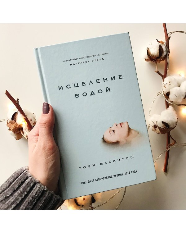 Исцеление водой