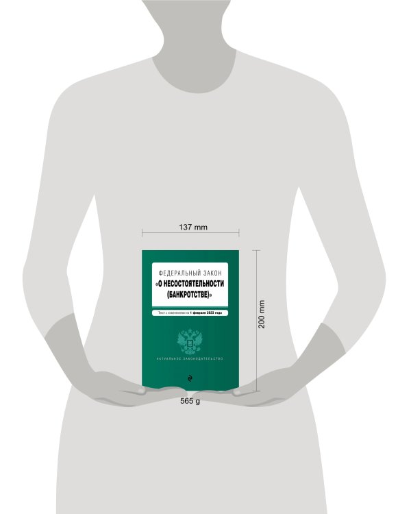 ФЗ "О несостоятельности (банкротстве)". В ред. на 01.02.23 / ФЗ №127-ФЗ