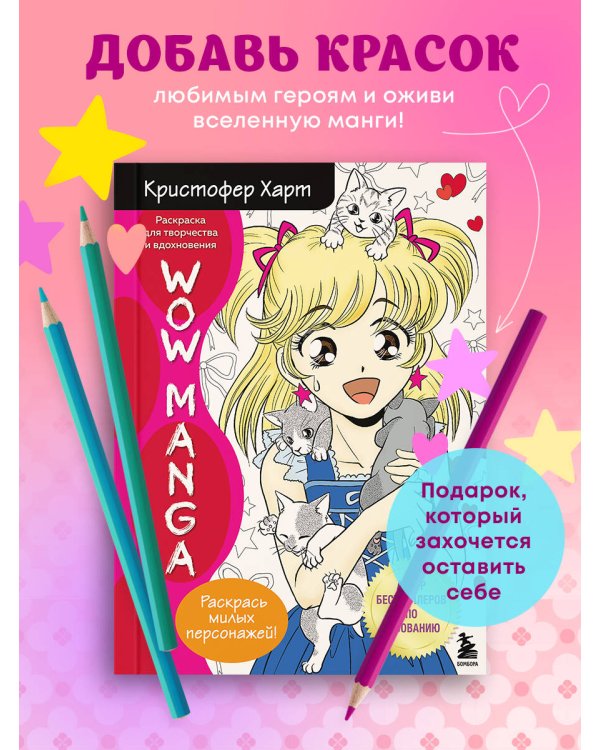 WOW MANGA. Раскраска для творчества и вдохновения