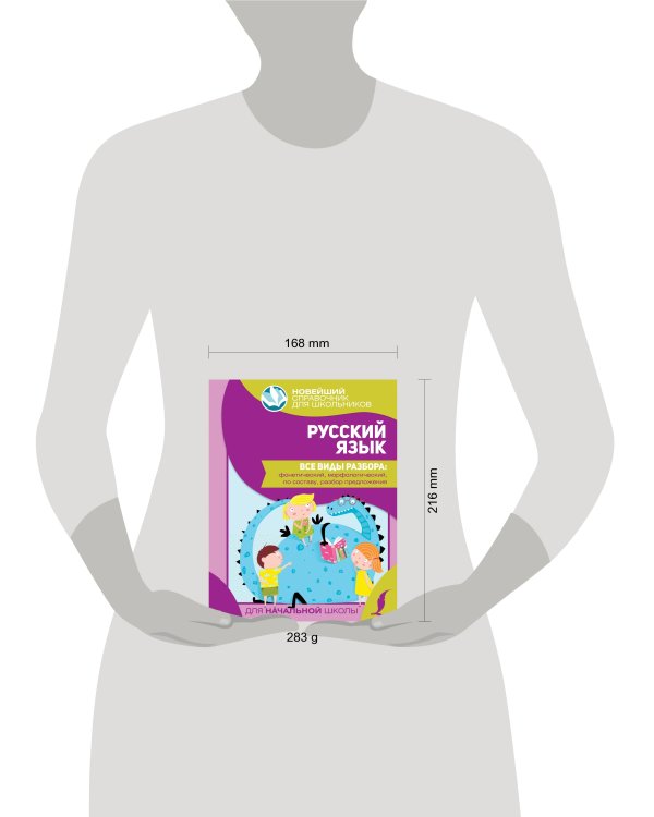 Русский язык. Все виды разбора: фонетический, морфологический, по составу, разбор предложения