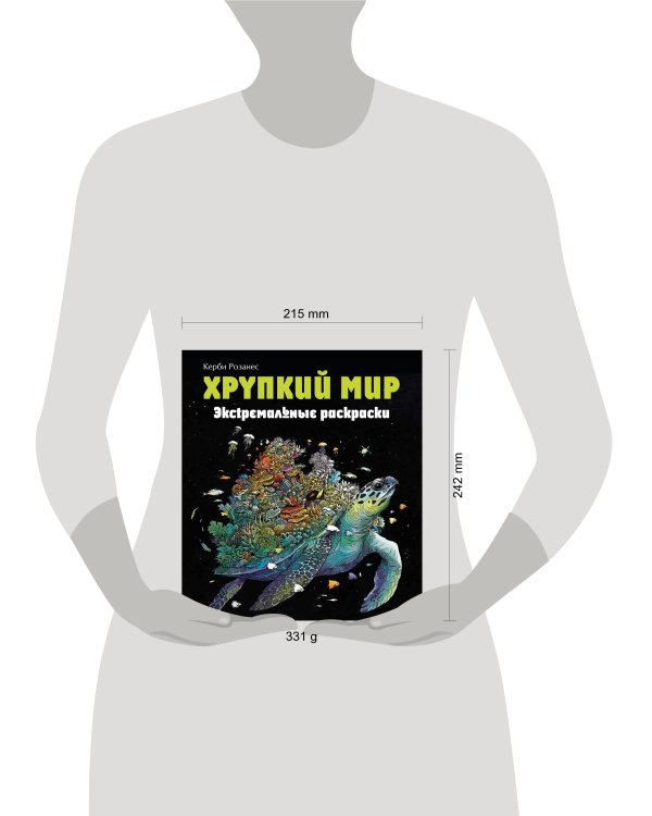 Хрупкий мир. Экстремальные раскраски