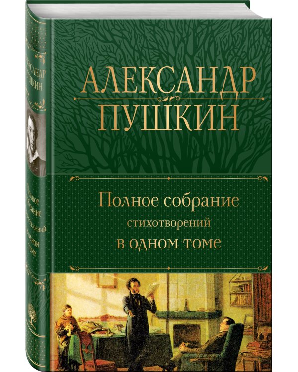 Полное собрание стихотворений в одном томе
