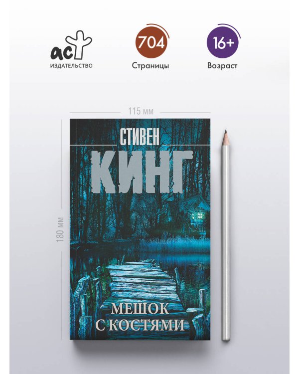 Мешок с костями