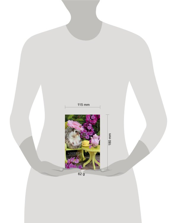 Блокнот для людей и ежей (чаепитие). 115х180мм, мягкая обложка, 64стр.